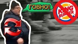 Бургер Кинг-Говно, НО ВСЁ НАОБОРОТ!