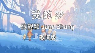 【我的梦 Wo De Meng/ My Dream】~Pinyin Lyrics~ 张靓颖 Jane Zhang