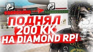 ПОДНЯЛ 200 МИЛЛИОНОВ НА DIAMOND RP, КАК ПОДНЯТЬ БОЛЬШИЕ БАБКИ, СОВЕТЫ!