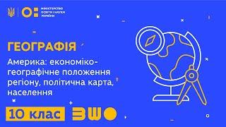 10 клас. Географія. Америка: економіко-географічне положення регіону, політична карта, населення