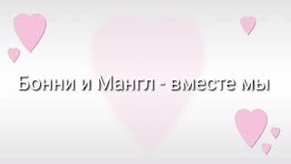 Бонни и мангл - Вместе мы