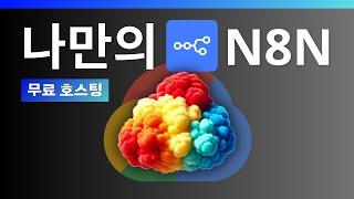 평생 공짜인 Make, 재피어? 노코드 자동화 n8n 서버 무료 호스팅