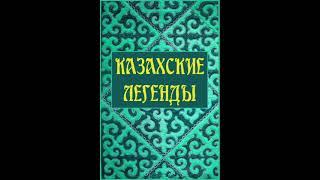 КАЗАХСКИЕ ЛЕГЕНДЫ, СКАЗКИ, МИФЫ И ПРЕДАНИЯ. Сборник составлен по сетевым материалам. Аудиокнига