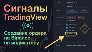 Как настроить создание ордера на Binance по сигналам индикатора или стратегии (веб-хуки) TradingView