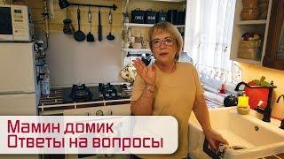 Мамин домик. Ответы на вопросы.