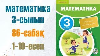 Математика 3-сынып 86-сабақ 96:6 түріндегі кестеден тыс ауызша бөлу 1-10-есеп