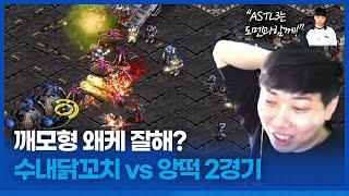 깨친저그에 위기에몰린 제와제;; :: ASTL 시즌3 수내닭꼬치 VS 앙떡 2경기 (정영재vs김경모)