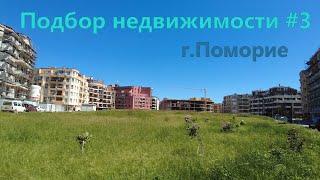 Подбор недвижимости #3 г.Поморие