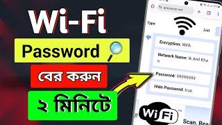 Wifi password কিভাবে বের করবো। How to find out wifi password। HD TECH BD #wifi #password #tips