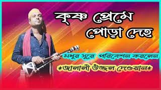 কৃষ্ণ প্রেমে পোড়া দেহ | Krishna Preme Pora Deho | Uzzol Dewan 01747488302 | Channel Manob Tori