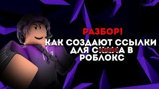 КАК СОЗДАТЬ СКАМ ССЫЛКУ В РОБЛОКСЕ | ПОДРОБНЫЙ ГАЙД #Скамвроблоксе #Роблоксскам