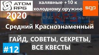 #12 Краснознаменный СЕКРЕТЫ, ГАЙД, СОВЕТЫ, ВСЕ КВЕСТЫ, ATOM RPG 2020, Атом рпг, Сантей, прохождение.