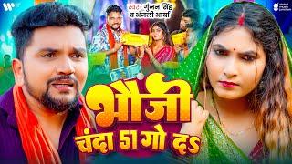 #Devi Geet | भौजी चंदा 51 गो दs | #Gunjan Singh | Bhauji Chanda 51 Go Da | Anjali Arya | Song 2024