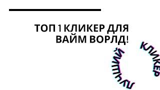 ЛУЧШИЙ КЛИКЕР НА ВАЙМВОРЛД ! ДАБЛХИТЫ ?