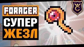 Жезл Безграничной Мощи ∎ Forager Combat Update прохождение #13