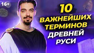   История Руси. 10 терминов, которые будут на ЕГЭ по Истории