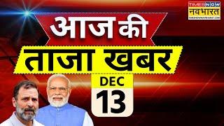 Aaj Ki Taaza Khabar Live: 13 December 2024 | Parliament Winter Session | Farmer Protest | PM Modi