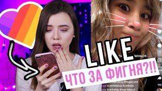 ПЕРВЫЙ РАЗ СМОТРЮ ВИДЕО В LIKE!!!  / ЧТО КРУЧЕ MUSICAL.LY ИЛИ LIKE?