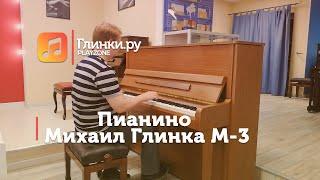 Пианино Михаил Глинка M-3 орех - Юрий Иванов - Глинки.Ру PLAYZONE