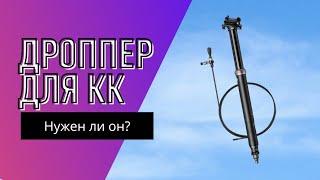 Нужен ли дроппер в кросс-кантри? Школа кросс-кантри #2