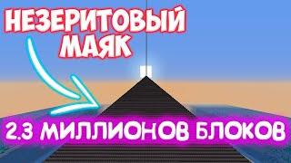 Сколько ТЫСЯЧ ЛЕТ Уйдёт на Постройку Самого БОЛЬШОГО НЕЗЕРИТОГО МАЯКА в Майнкрафт | Майнкрафт Теория