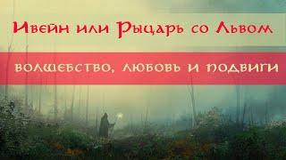 Ивейн или рыцарь со львом || Кретьен де Труа || КНИЖНОЕ ЛЕТО || ЛитОбзор