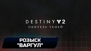 DESTINY 2 - РОЗЫСК: "ВАРГУЛ, ФРАГМЕНТ ОРИКСА"