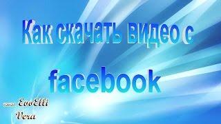 Как скачать видео с facebook без сторонних программ