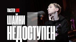 Шайни — «Недоступен» | TOASTER LIVE