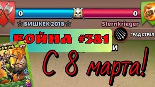 Война #381/"Бишкек 2018" / С 8 марта! / Империя пазлов