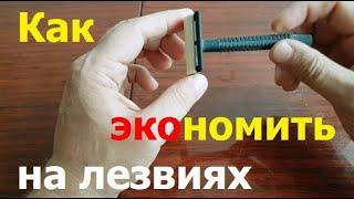 230414 Экономия на лезвиях к станку Станок для бритья Как сэкономить побриться сбрить щетину бритва