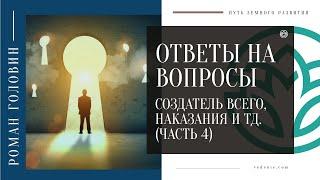 Ответы на вопросы подписчиков - Создатель всего, Наказания и тд.(ЧАСТЬ 4)