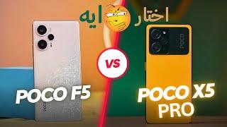 Poco F5 VS Poco X5 Pro || انا محتار