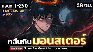 มังงะจีนรวมตอน :  วิวัฒนาการแห่งพระเจ้า ตอนที่ 1-290  !! (กินมอนสเตอร์แล้ว ได้พลัง ?)
