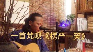 禅乐  曲风清澈，逸致旷远的梵呗唱颂《楞严一笑》