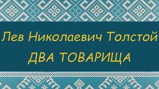 ПРОГРАММА ЧТЕНИЯ 1 и 2 КЛАССЫ | Л.Н. Толстой. Два Товарища | Аудиокнига с картинками и комментариями