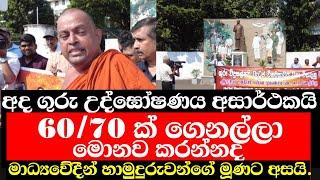 අද ගුරු උද්ඝෝෂණය අසාර්ථකයි.හැට හැත්තෑවක් ගෙනල්ල මොනව කරන්නද මාධ්‍යවේදීන් අසයි