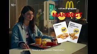 Реклама Макдоналдс |  Макфест