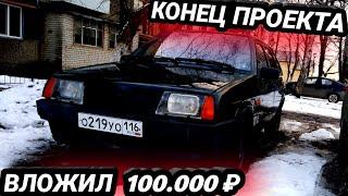 ПРОДАЮ ВАЗ 2109! Конец проекта. Сколько я вложил в девятку за год? Новый проект?