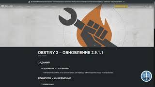 Destiny 2 | Ресет 14.07.2020 | Обновление 2.9.1.1