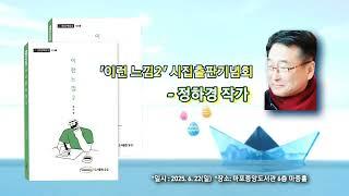 정하경 작가 2시집 "이런 느낌 2" 출판기념회 - 도서출판 유성