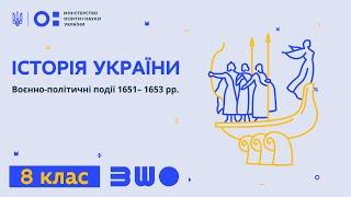 8 клас. Історія України. Воєнно-політичні події 1651– 1653 рр.