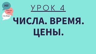 Урок 4. Числа. Время. Цены. АНГЛИЙСКИЙ ДЛЯ НАЧИНАЮЩИХ.