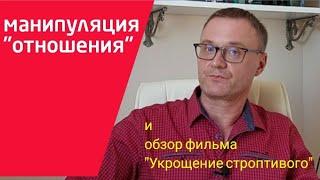 Манипуляция "отношения". Обзор фильма "Укрощение строптивого" ( А.Челентано, О. Мути)