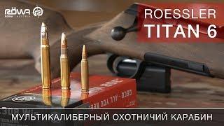 Roessler Titan 6: мультикалиберный охотничий карабин