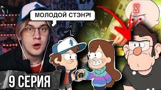 Реакция на Гравити Фолз | Gravity falls | 9 серия