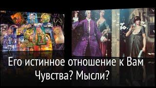 Его истинное отношениеЧувства? Мыли? Гадание на любовь@TianaLOVETarot