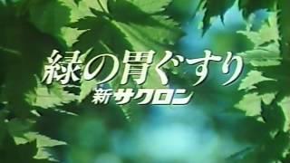 エーザイ　緑の胃ぐすり　新サクロンCM 1982年