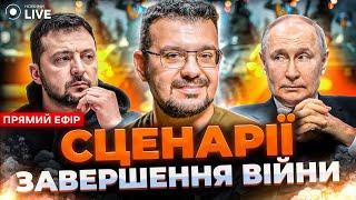 ️АЛФЬОРОВ: Завершення війни: ЩО ЧЕКАЄ РОСІЮ ТА СВІТ? Сценарії припинення війни | ОНЛАЙН