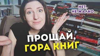 100 КНИГ В ДОБРЫЕ РУКИ | ОГРОМНЫЙ КНИЖНЫЙ UNHAUL